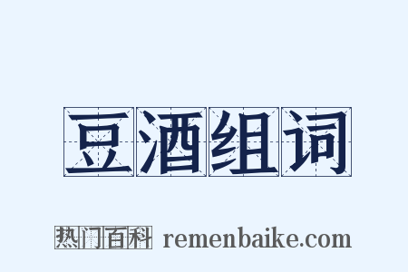 豆酒组词是什么意思的图片